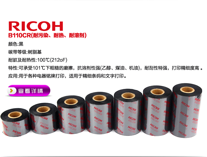 理光（RICOH）B110CR 全樹脂基碳帶